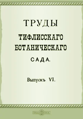 Труды Тифлисского Ботанического сада. Выпуск 6, книга 2