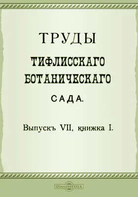 Труды Тифлисского Ботанического сада. Выпуск 7, книга 1