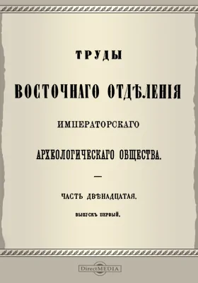 Труды Восточного отделения Императорского Археологического Общества. Часть 12, выпуск 1