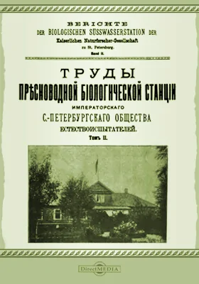 Труды Пресноводной биологической станции Императорского С.-Петербургского Общества естествоиспытателей. Том 2