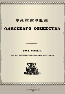 Записки Императорского Одесского Общества истории и древностей. Том 1