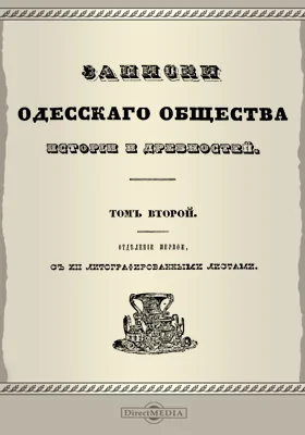 Записки Императорского Одесского Общества истории и древностей. Том 2, отдел. 1