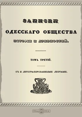 Записки Императорского Одесского Общества истории и древностей. Том 3