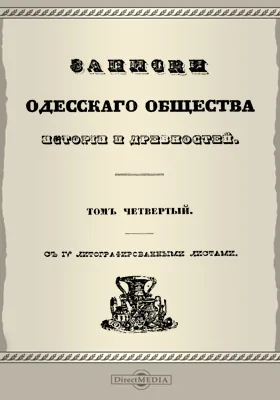 Записки Императорского Одесского Общества истории и древностей. Том 4