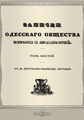 Записки Императорского Одесского Общества истории и древностей. Том 6