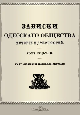 Записки Одесского Общества истории и древностей. Том 7