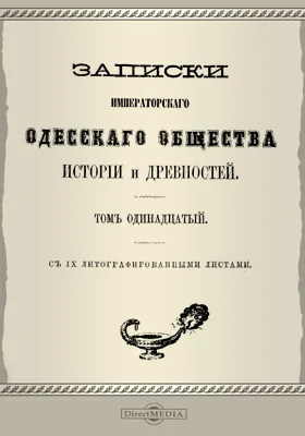 Записки Императорского Одесского Общества истории и древностей. Том 11