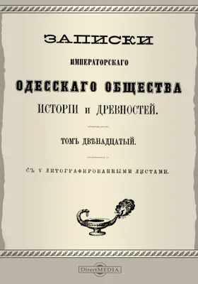 Записки Императорского Одесского Общества истории и древностей. Том 12