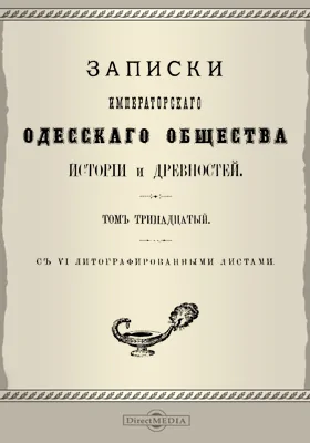 Записки Императорского Одесского Общества истории и древностей. Том 13