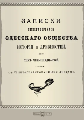 Записки Императорского Одесского Общества истории и древностей. Том 14