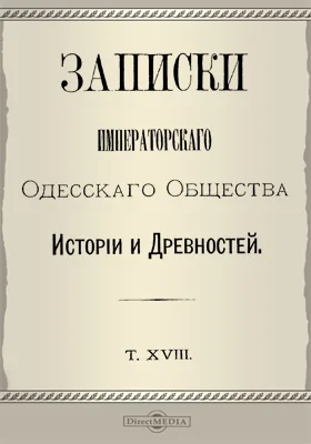 Записки Императорского Одесского Общества истории и древностей. Том 18