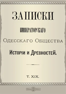 Записки Императорского Одесского Общества истории и древностей. Том 19