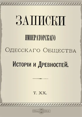 Записки Императорского Одесского Общества истории и древностей. Том 20