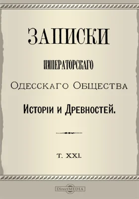 Записки Императорского Одесского Общества истории и древностей. Том 21