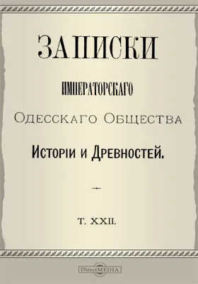 Записки Императорского Одесского Общества истории и древностей. Том 22