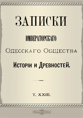 Записки Императорского Одесского Общества истории и древностей. Том 23