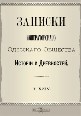 Записки Императорского Одесского Общества истории и древностей. Том 24