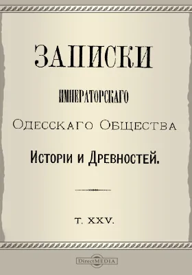 Записки Императорского Одесского Общества истории и древностей. Том 25