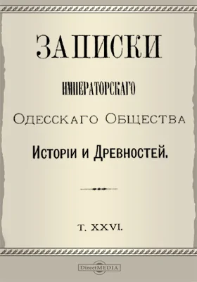 Записки Императорского Одесского Общества истории и древностей. Том 26