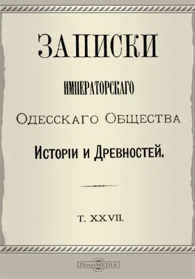 Записки Императорского Одесского Общества истории и древностей. Том 27