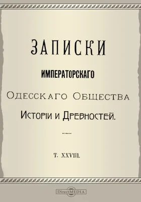 Записки Императорского Одесского Общества истории и древностей. Том 28