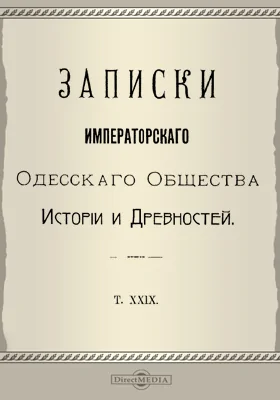 Записки Императорского Одесского Общества истории и древностей. Том 29