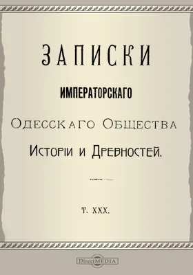 Записки Императорского Одесского Общества истории и древностей. Том 30