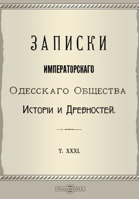 Записки Императорского Одесского Общества истории и древностей. Том 31