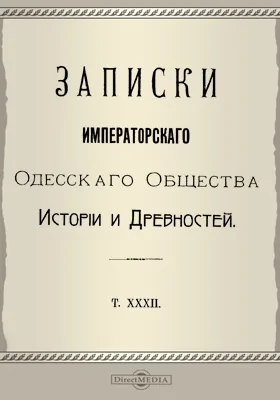 Записки Императорского Одесского Общества истории и древностей. Том 32