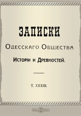 Записки Одесского Общества истории и древностей. Том 33