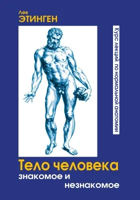 Тело человека: знакомое и незнакомое