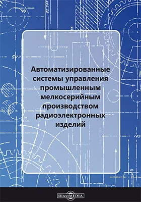 Автоматизированные системы управления промышленным мелкосерийным производством радиоэлектронных изделий