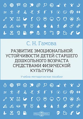 Развитие эмоциональной устойчивости детей старшего дошкольного возраста средствами физической культуры