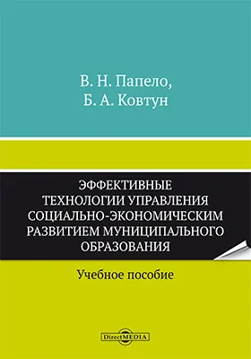 Эффективные технологии управления социально-экономическим развитием муниципального образования