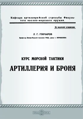 Курс морской тактики. Артиллерия и броня: практическое пособие