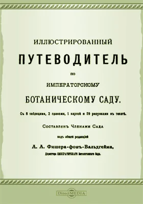 Иллюстрированный путеводитель по Императорскому ботаническому саду