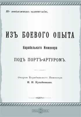 Из боевого опыта корабельного инженера под Порт-Артуром