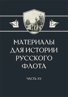 Материалы для истории русского флота