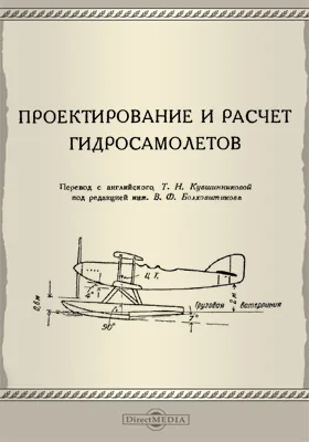 Проектирование и расчет гидросамолетов