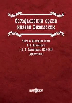 Остафьевский архив князей Вяземских: документально-художественная литература, Ч. II. Переписка князя П. А. Вяземского с А. И. Тургеневым 1820-1823 гг. (Примечания)