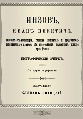 Инзов Иван Никитич, генерал от инфантерии, главный попечитель и председатель попечительного комитета об иностранных поселенцах южного края России: биографический очерк: публицистика