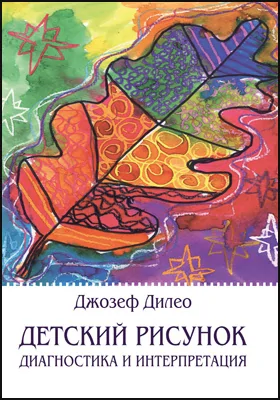 Детский рисунок: диагностика и интерпретация: практическое пособие