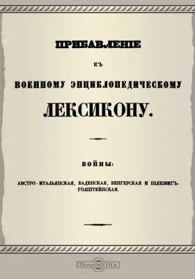 Прибавление к Военному энциклопедическому лексикону