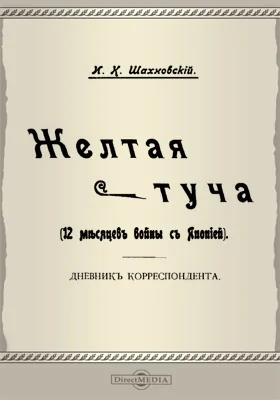 Желтая туча (12 месяцев войны с Японией). Дневник корреспондента: публицистика