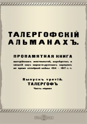 Талергофский альманах: пропамятная книга австрийских жестокостей, изуверств и насилий над карпато-русским народом во время всемирной войны 1914-1917 гг.: научно-популярное издание. Выпуск 3. Талергоф, Ч. 1