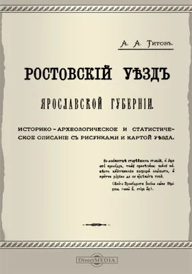 Ростовский уезд Ярославской губернии