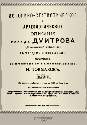 Историко-статистическое и археологическое описание города Дмитрова с уездом и святынями