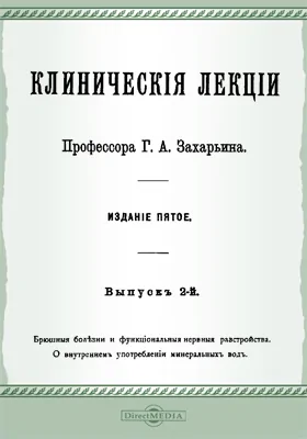 Клинические лекции