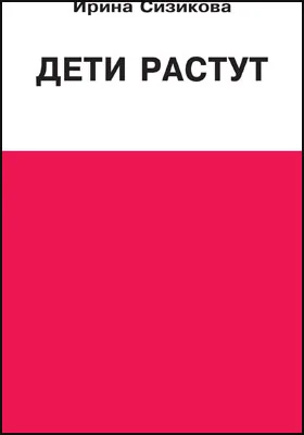 Дети растут: книга для думающей мамы: научно-популярное издание