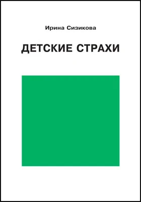 Детские страхи: научно-популярное издание